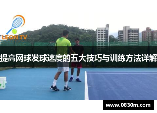 提高网球发球速度的五大技巧与训练方法详解