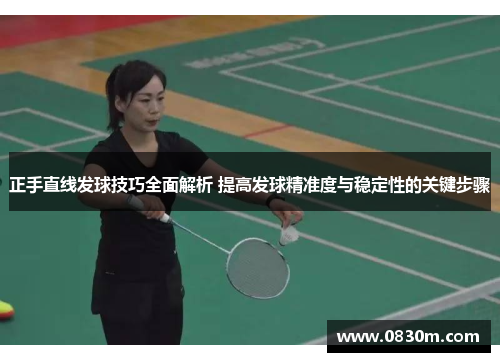正手直线发球技巧全面解析 提高发球精准度与稳定性的关键步骤