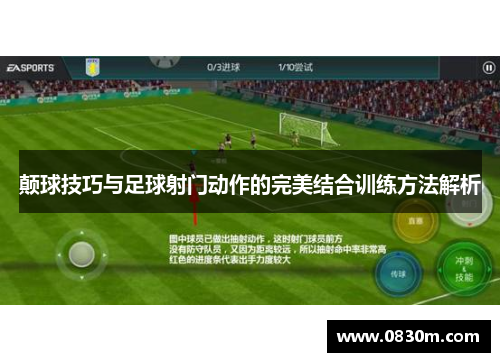 颠球技巧与足球射门动作的完美结合训练方法解析