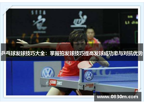 乒乓球发球技巧大全：掌握拍发球技巧提高发球成功率与对抗优势