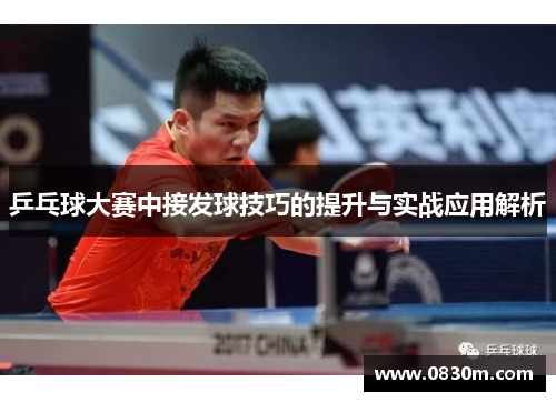 乒乓球大赛中接发球技巧的提升与实战应用解析