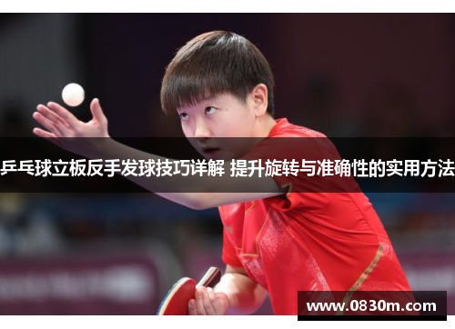 乒乓球立板反手发球技巧详解 提升旋转与准确性的实用方法