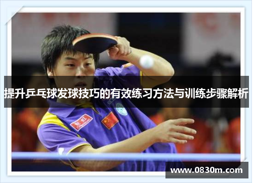 提升乒乓球发球技巧的有效练习方法与训练步骤解析
