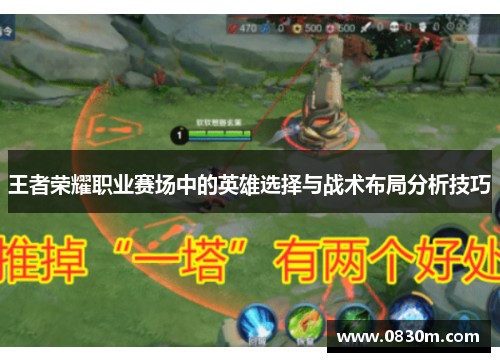 王者荣耀职业赛场中的英雄选择与战术布局分析技巧