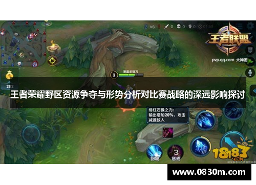 王者荣耀野区资源争夺与形势分析对比赛战略的深远影响探讨