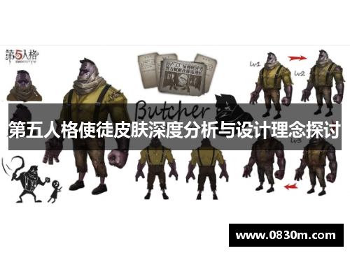 第五人格使徒皮肤深度分析与设计理念探讨