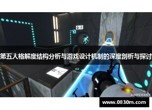 第五人格解度结构分析与游戏设计机制的深度剖析与探讨