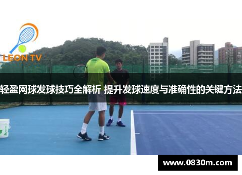 轻盈网球发球技巧全解析 提升发球速度与准确性的关键方法