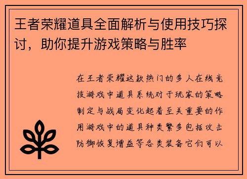王者荣耀道具全面解析与使用技巧探讨，助你提升游戏策略与胜率