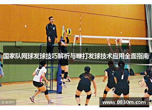 国家队网球发球技巧解析与鞭打发球技术应用全面指南