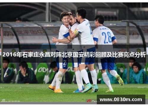 2016年石家庄永昌对阵北京国安精彩回顾及比赛亮点分析