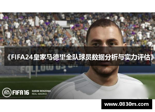 《FIFA24皇家马德里全队球员数据分析与实力评估》