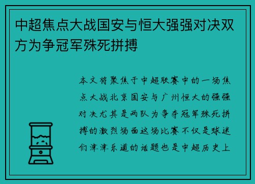 中超焦点大战国安与恒大强强对决双方为争冠军殊死拼搏