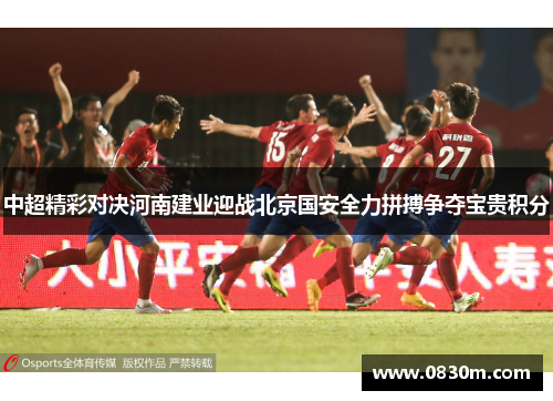 中超精彩对决河南建业迎战北京国安全力拼搏争夺宝贵积分