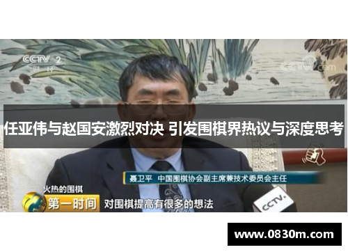 任亚伟与赵国安激烈对决 引发围棋界热议与深度思考