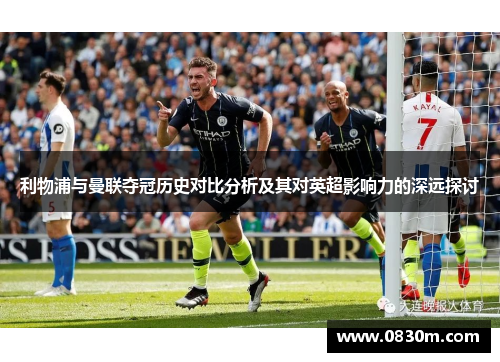 利物浦与曼联夺冠历史对比分析及其对英超影响力的深远探讨
