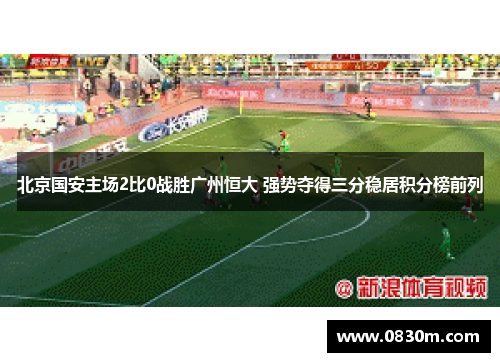 北京国安主场2比0战胜广州恒大 强势夺得三分稳居积分榜前列