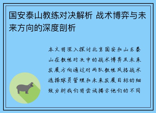 国安泰山教练对决解析 战术博弈与未来方向的深度剖析