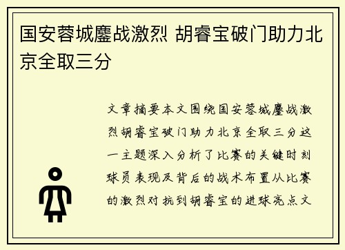 国安蓉城鏖战激烈 胡睿宝破门助力北京全取三分