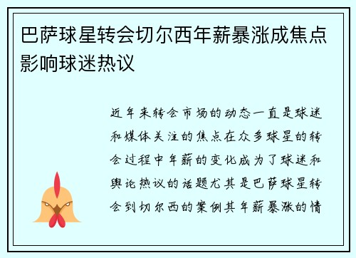 巴萨球星转会切尔西年薪暴涨成焦点影响球迷热议