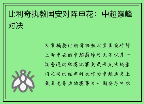 比利奇执教国安对阵申花：中超巅峰对决