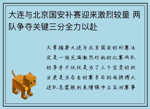 大连与北京国安补赛迎来激烈较量 两队争夺关键三分全力以赴