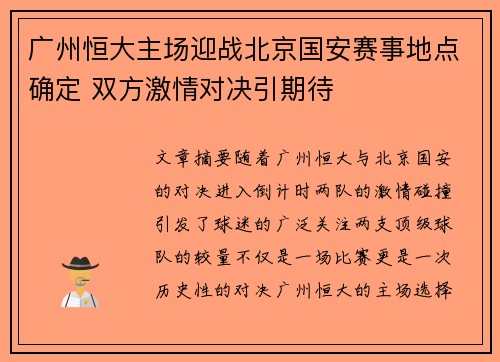 广州恒大主场迎战北京国安赛事地点确定 双方激情对决引期待