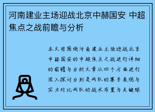 河南建业主场迎战北京中赫国安 中超焦点之战前瞻与分析
