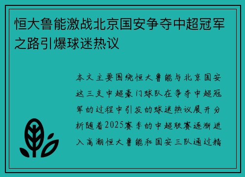 恒大鲁能激战北京国安争夺中超冠军之路引爆球迷热议