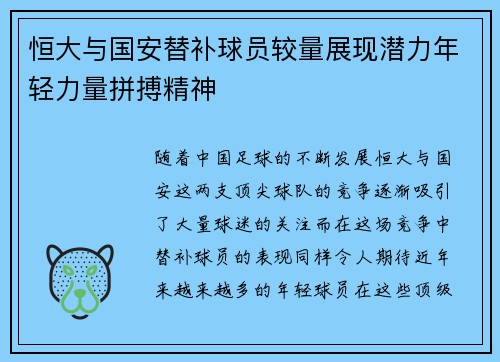 恒大与国安替补球员较量展现潜力年轻力量拼搏精神