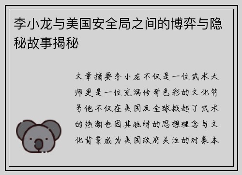 李小龙与美国安全局之间的博弈与隐秘故事揭秘