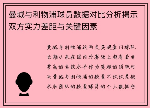曼城与利物浦球员数据对比分析揭示双方实力差距与关键因素