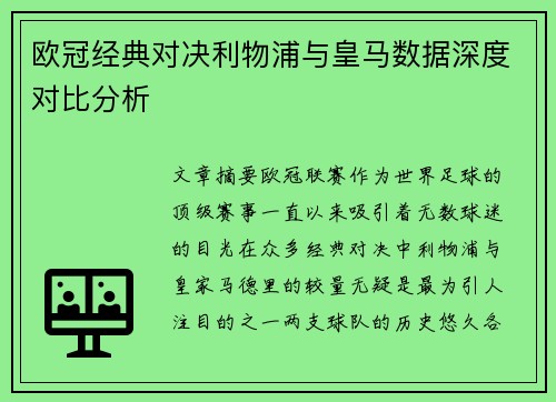 欧冠经典对决利物浦与皇马数据深度对比分析