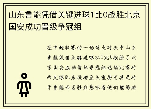 山东鲁能凭借关键进球1比0战胜北京国安成功晋级争冠组