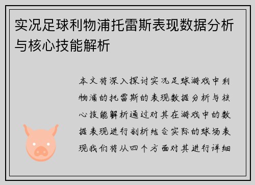实况足球利物浦托雷斯表现数据分析与核心技能解析