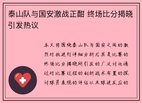 泰山队与国安激战正酣 终场比分揭晓引发热议