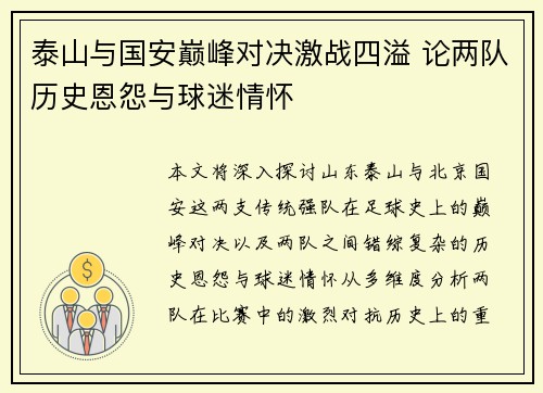 泰山与国安巅峰对决激战四溢 论两队历史恩怨与球迷情怀