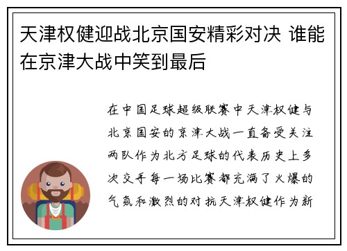 天津权健迎战北京国安精彩对决 谁能在京津大战中笑到最后