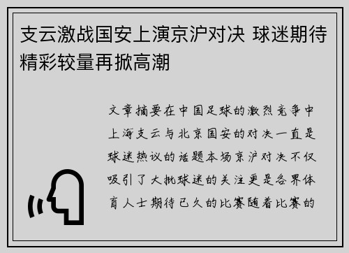 支云激战国安上演京沪对决 球迷期待精彩较量再掀高潮