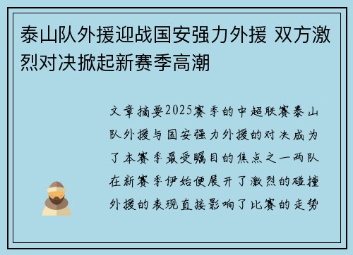 泰山队外援迎战国安强力外援 双方激烈对决掀起新赛季高潮