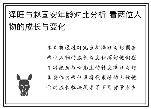 泽旺与赵国安年龄对比分析 看两位人物的成长与变化