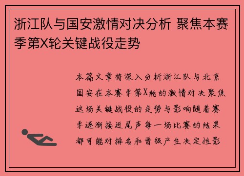 浙江队与国安激情对决分析 聚焦本赛季第X轮关键战役走势