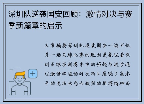 深圳队逆袭国安回顾：激情对决与赛季新篇章的启示