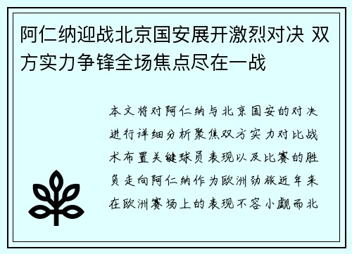 阿仁纳迎战北京国安展开激烈对决 双方实力争锋全场焦点尽在一战